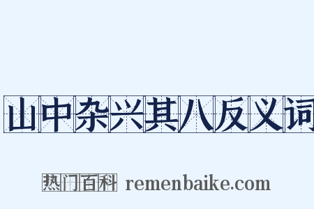 山中杂兴其八反义词是什么意思的图片